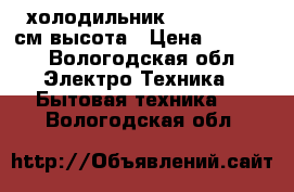 холодильник indezit. 190см высота › Цена ­ 8 000 - Вологодская обл. Электро-Техника » Бытовая техника   . Вологодская обл.
